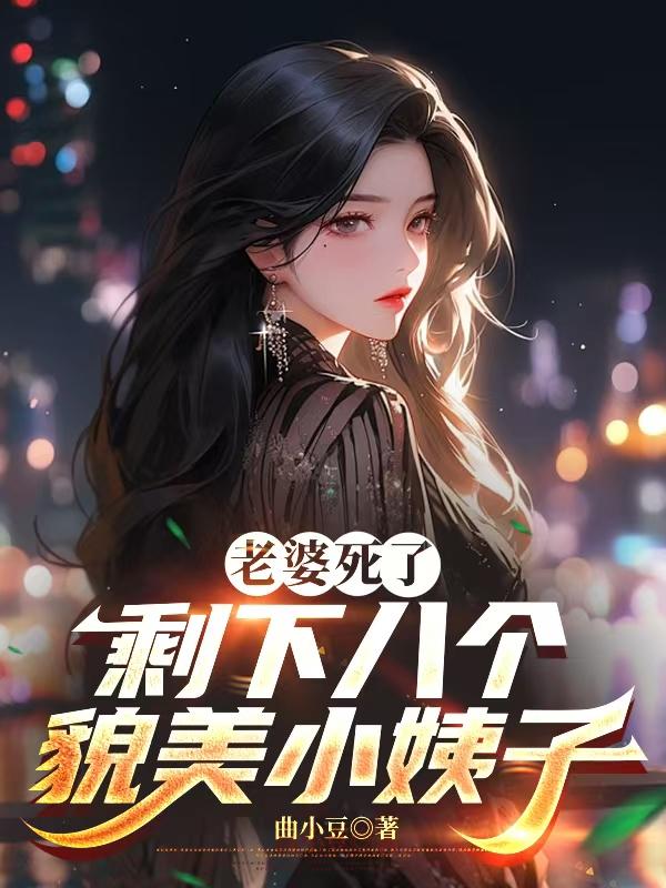 老婆死了剩下八个貌美小姨子