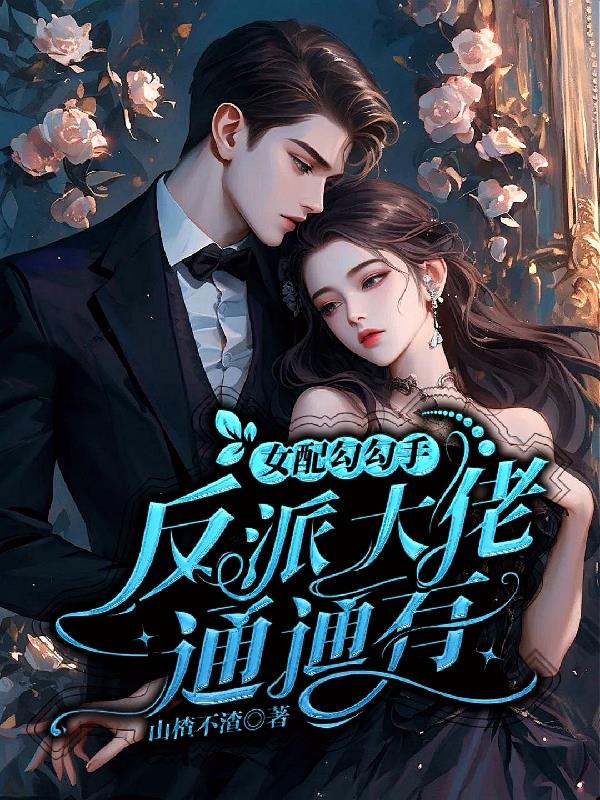 女配勾勾手反派大佬通通有