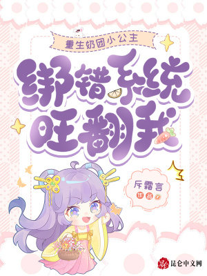 重生奶团小公主绑错系统旺翻我