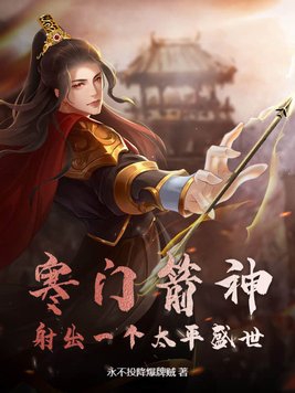 寒门箭神射出一个太平盛世